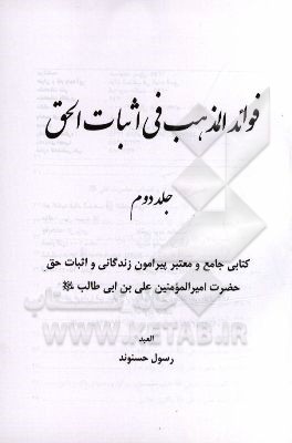 فوائد المذهب فی اثبات الحق: کتابی جامع و معتبر زندگانی و اثبات حق امیرالمومنین علی‌بن‌ابی‌طالب (ع)