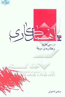 اهمال‌کاری: بررسی علل و راه‌کارهای درمان