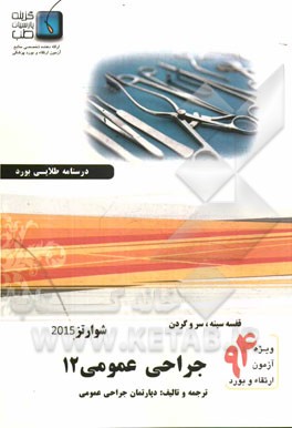 درسنامه جراحی عمومی شوارتز 2015: ویژه آزمون ارتقاء و بورد 1394
