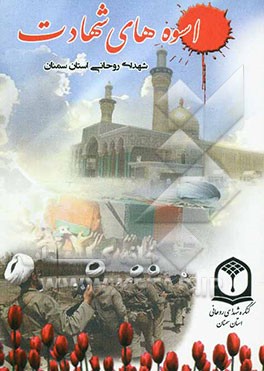 اسوه‌های شهادت: شهدای روحانی استان سمنان