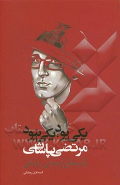 یکی بود یکی نبود - مرتضی پاشایی: یک تحلیل اجتماعی - ارتباطی