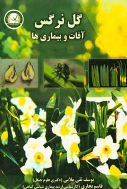 گل نرگس: آفات و بیماری‌ها