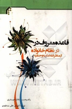 قاعده معروف در نظام خانواده از منظر فقه امامیه و حنفیه