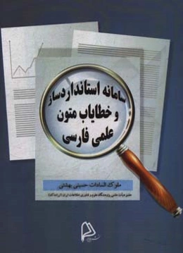 سامانه‌ استانداردساز و خطایاب متون علمی فارسی