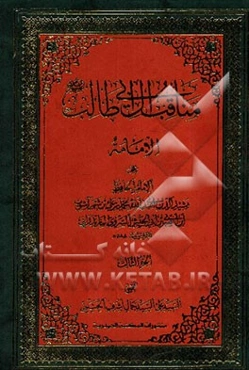 مناقب آل ابی‌طالب (ع): الامامه