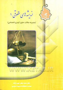 اندیشه‌های حقوقی (1) (مجموعه مقالات حقوق کیفری اختصاصی)