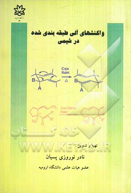 واکنشهای آلی طبقه‌بندی شده در شیمی