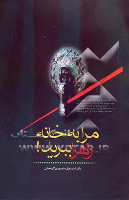 مرا به خانه زهرا (ع) ببرید