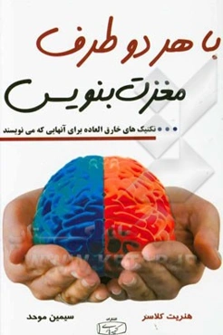 با هر دو طرف مغزت بنویس: تکنیک‌های خارق‌العاده برای آنها که می‌نویسند