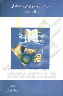 شرکت در جرم و ارکان متشکله آن در فقه و حقوق