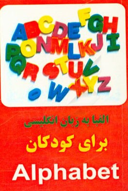 الفبا به زبان انگلیسی ویژه کودکان
