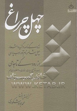 چهل چراغ: زندگی‌نامه و گزیده اشعار چهل شاعر نام‌آور ادب پارسی از رودکی تا جامی