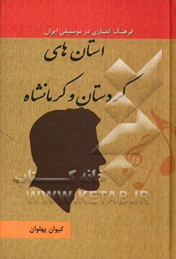 استان‌های کردستان و کرمانشاه