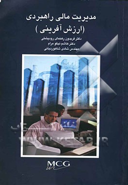 مدیریت مالی راهبردی (ارزش‌آفرینی