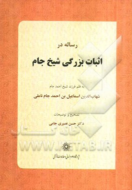 رساله در اثبات بزرگی شیخ جام