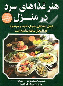 هنر غذاهای سرد در منزل شامل: ساندویچ‌ها، پیش‌غذاهای سرد، سالادها، غذاهای ژله‌ای، میوه‌های گرمسیر ...