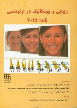 زیبایی و بیومکانیک در ارتودنسی: ناندا 2015