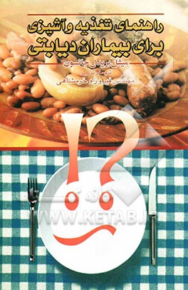 راهنمای تغذیه و آشپزی برای بیماران دیابتی