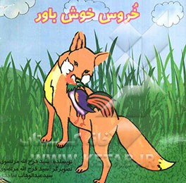 خروس خوش‌باور