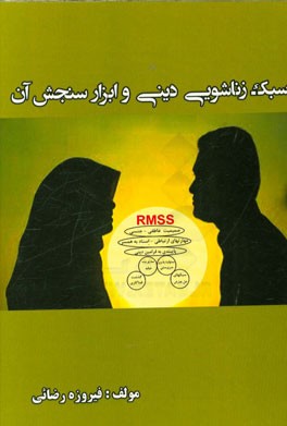 سبک زناشویی دینی و ابزار سنجش آن