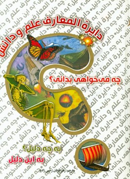 دایره‌المعارف علم و دانش: چه می‌خواهی بدانی؟