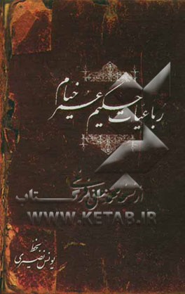 رباعیات حکیم عمر خیام