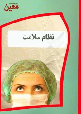 نظام سلامت: ویژه ارزیابی فناوری سلامت