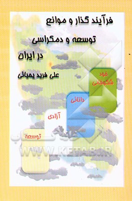 فرآیند گذار و موانع توسعه و دمکراسی در ایران