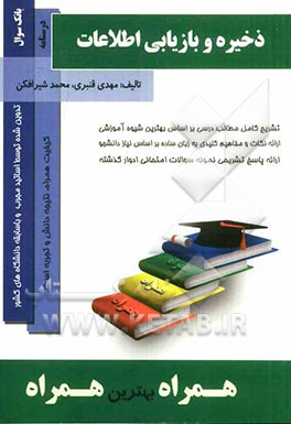 ذخیره و بازیابی اطلاعات