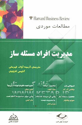 مدیریت افراد مساله‌ساز