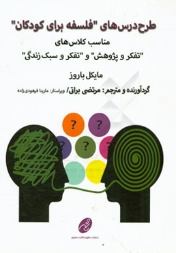 طرح درس‌های فلسفه برای کودکان مناسب کلاس‌های "تفکر و پژوهش" و "تفکر و سبک زندگی"