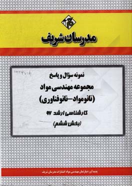نمونه سوال و پاسخ مجموعه مهندسی مواد (نانومواد - نانوفناوری) کارشناسی ارشد 96 (بخش ششم)