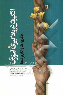 انگیزش در یادگیری و آموزش (نظریه‌ها و کاربردها)