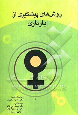 روشهای پیشگیری از بارداری