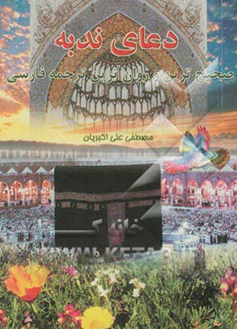 دعای ندبه: صحیح‌ترین و روان‌ترین ترجمه فارسی