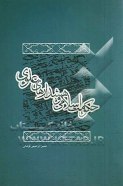 حکومت اسلامی و هشدارهای علوی