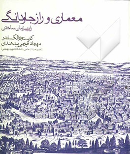 معماری و راز جاودانگی