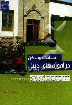 ساخت مسکن در آموزه‌های دینی