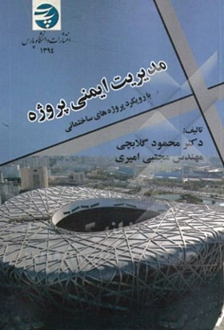 مدیریت ایمنی پروژه: با رویکرد پروژه‌های ساختمانی