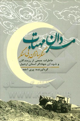 مردان مهتاب (سنگرسازان بی‌سنگر): خاطراتی جمعی از رزمندگان و شهدای جهادگر استان اردبیل