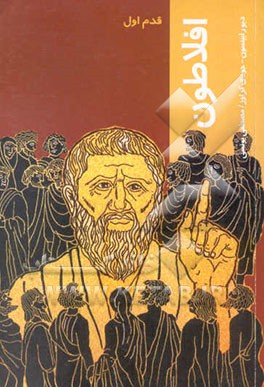 افلاطون: قدم اول