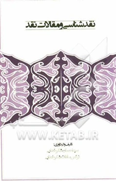 نقدشناسی و مقالات نقد (مجموعه‌ی 36 نقد از دکتر ح. م. صدیق)