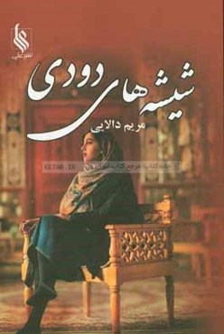 شیشه‌های دودی