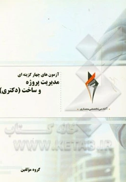 آزمون‌های چهارگزینه‌ای مدیریت پروژه و ساخت (دکتری)