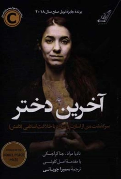 آخرین دختر، سرگذشت من از اسارت و مبارزه با خلافت اسلامی (داعش)