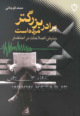 برادر بزرگتر مرده است: جنبش اصلاحات در احتضار