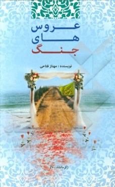 عروس‌های جنگ: کرمانشاه