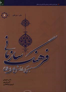 فرهنگ سازمانی "مبتنی بر ارزش‌های اسلامی" ویژه گروه شغلی مالی - بازرگانی