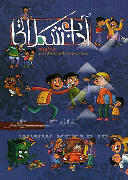 آداب شکلاتی: چگونه مودبانه و دوست‌داشتنی رفتار کنیم