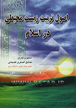 اصول تربیت زیست محیطی در اسلام